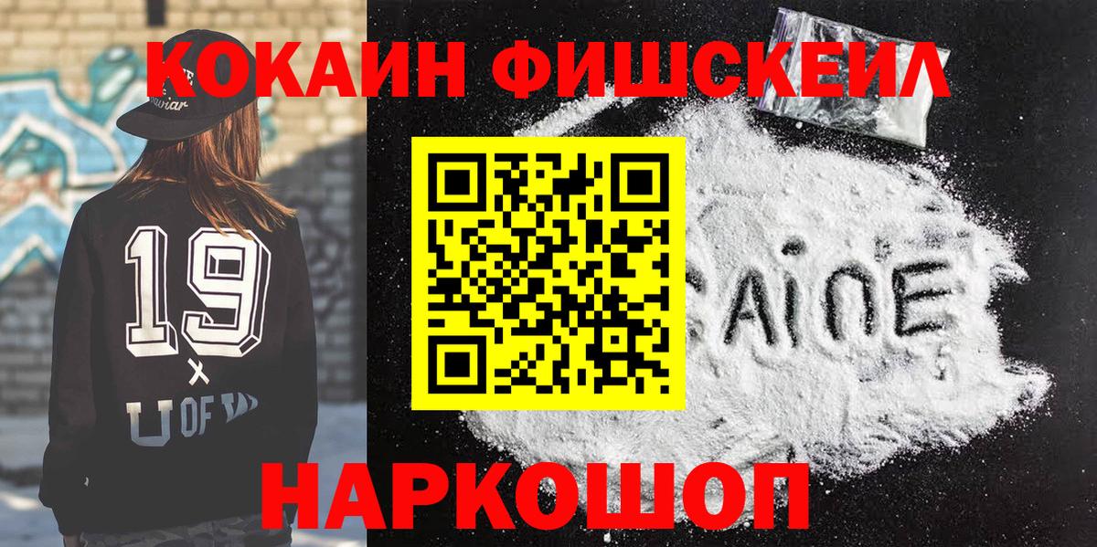 Калач-на-Дону  COCAIN VHQ  Вход с VPN  Cocaine Fish Scale 